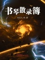 書(shū)琴散錄簿