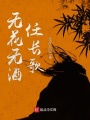 無(wú)花無(wú)酒任長(zhǎng)歌