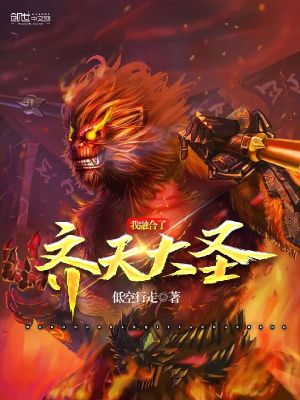 我融合了齊天大圣