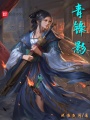 青鋒影