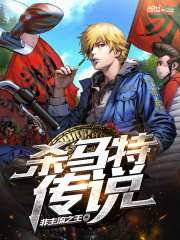 殺馬特傳說