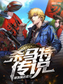 殺馬特傳說
