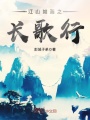 江山如畫之長(zhǎng)歌行