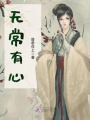 無常有心