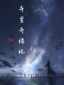 異星奇緣記