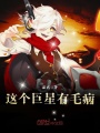 這個巨星有毛病
