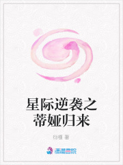 星際逆襲之蒂婭歸來