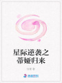 星際逆襲之蒂婭歸來
