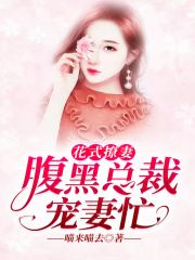 花式撩妻：腹黑總裁寵妻忙