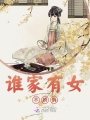 誰家有女不嬌俏