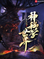 神秘學世界
