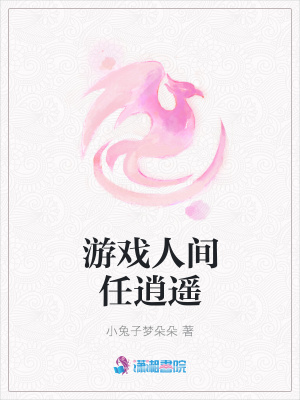 游戲人間任逍遙
