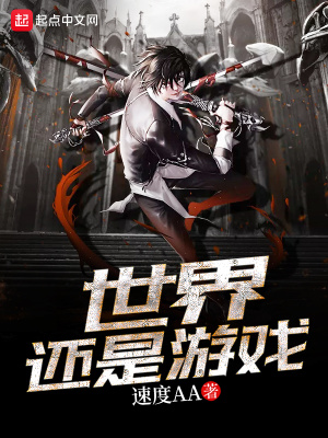 世界還是游戲