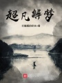 超凡解夢