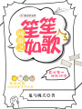 網游之笙笙如歌