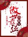 傲世最強小仙女