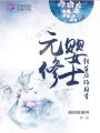 元嬰修士轉(zhuǎn)生后的日常