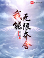 我能無(wú)限奪舍