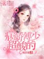 病嬌傅少超酸的