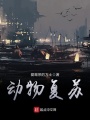 動物復蘇