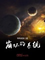 崩壞的系統(tǒng)