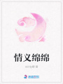 情義綿綿