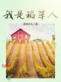 我是稻草人