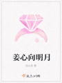 姜心向明月