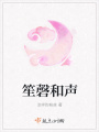 笙磬和声