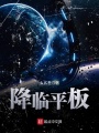 降臨平板