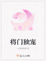 將門獨寵