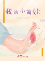 我的小萌娃