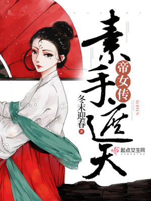 素手遮天帝女傳