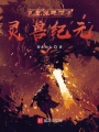 網(wǎng)游異界之靈獸紀元