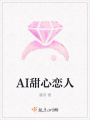 AI甜心戀人
