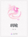 玥輪