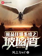 極品狂爆系統之玻璃渣