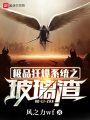 極品狂爆系統之玻璃渣