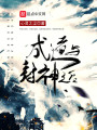 成道與封神之后