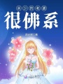 余少的老婆很佛系