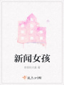 新闻女孩