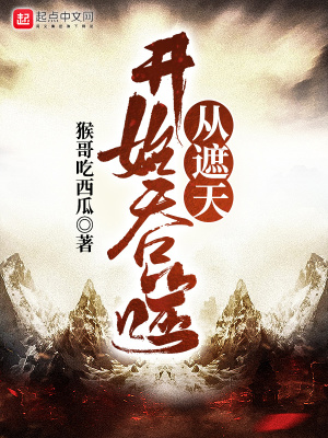 從遮天開始吞噬