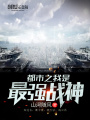 都市之我是最強戰神
