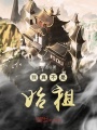 我真不是始祖