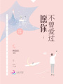 愿你不曾愛(ài)過(guò)