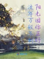 流年萬般不利陽光因你正好