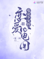 電競(jìng)少女的戀愛心電圖