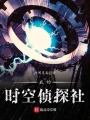 我的時(shí)空偵探社