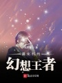 超化時(shí)代：幻想王者