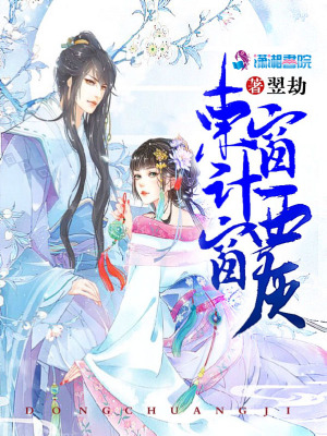 東窗計西窗灰